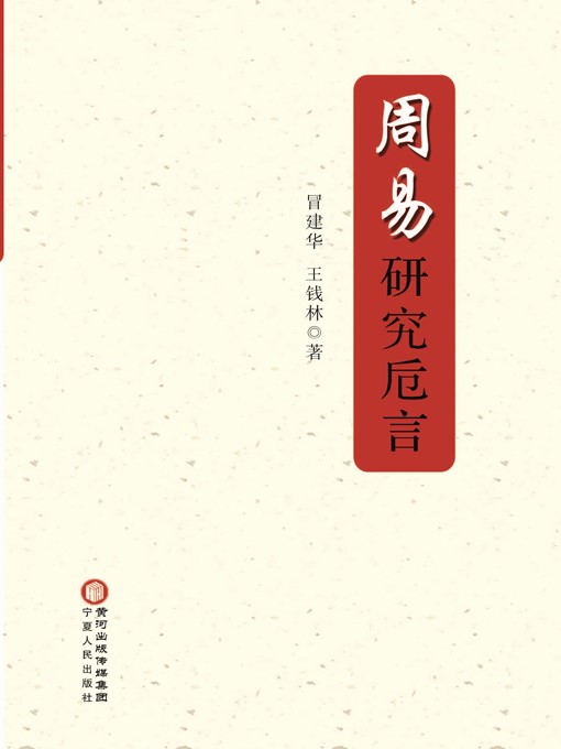 Title details for 周易研究卮言 (Impressions of I-Ching Study) by 冒建华 (MaoJianhua) - Available